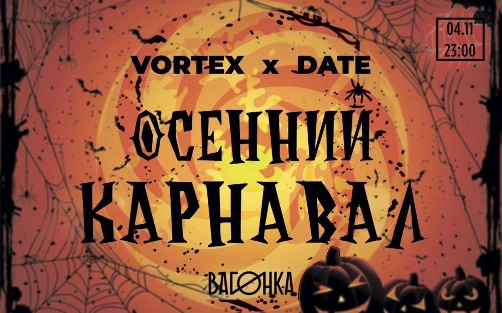 ОСЕННИЙ КАРНАВАЛ ( VORTEX X DATE)